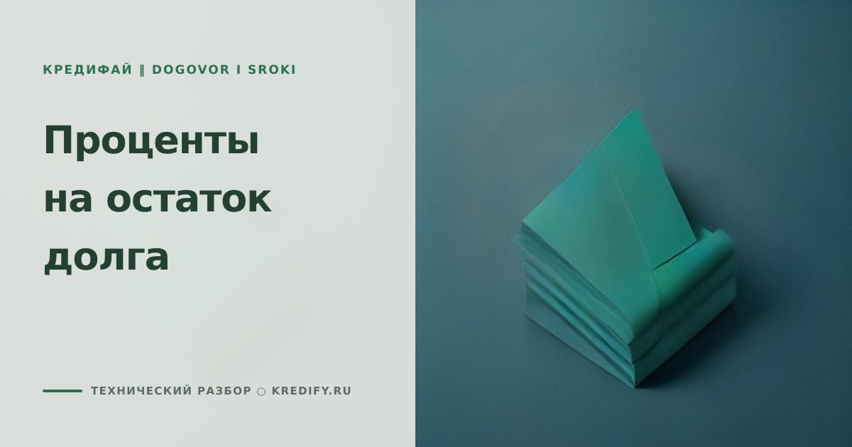 Иллюстрация к статье «Проценты на остаток долга»