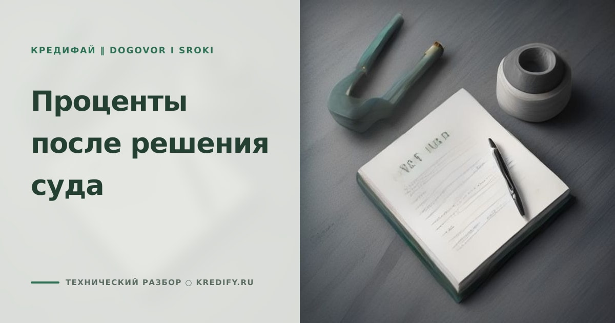 Иллюстрация к статье «Проценты после решения суда по кредиту: лимиты и действия»