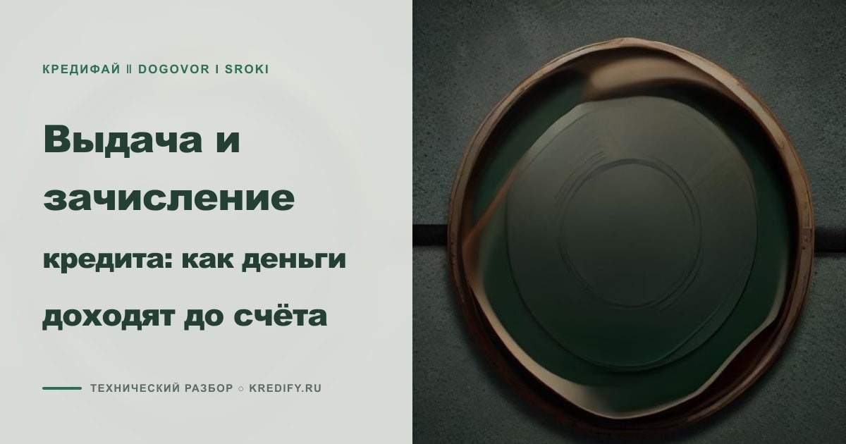 Иллюстрация к статье «Выдача и зачисление кредита: как деньги доходят до счёта»