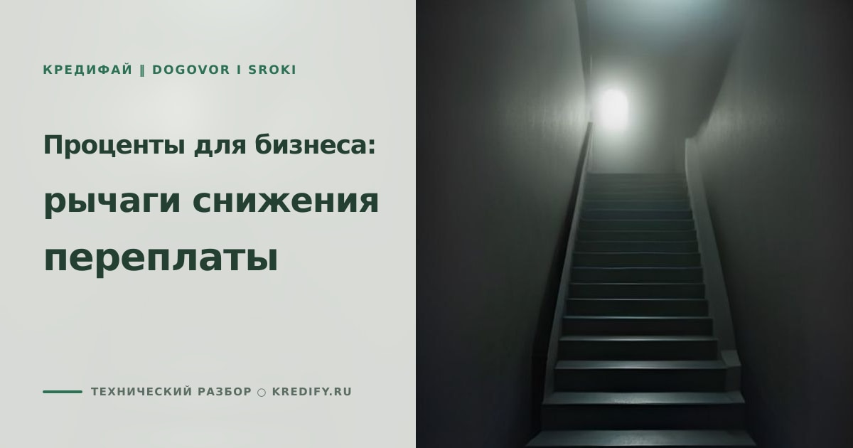 Иллюстрация к статье «Проценты по кредиту для бизнеса: как снизить переплату»